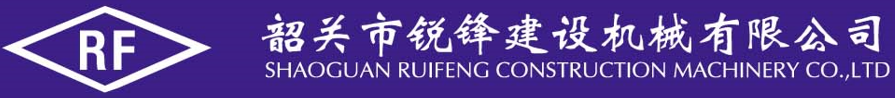 韶关市锐锋建设机械有限公司